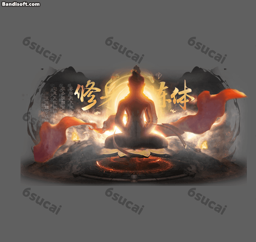 修身炼体-023